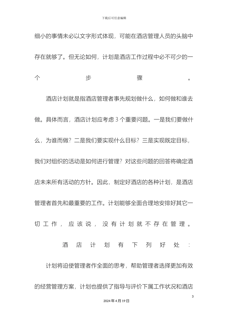 教你怎样做酒店管理计划_第3页