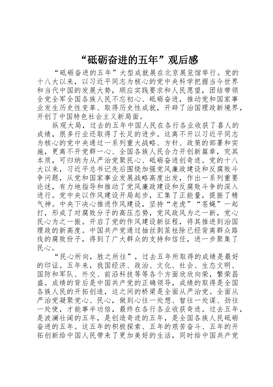 “砥砺奋进的五年”观后感_第1页