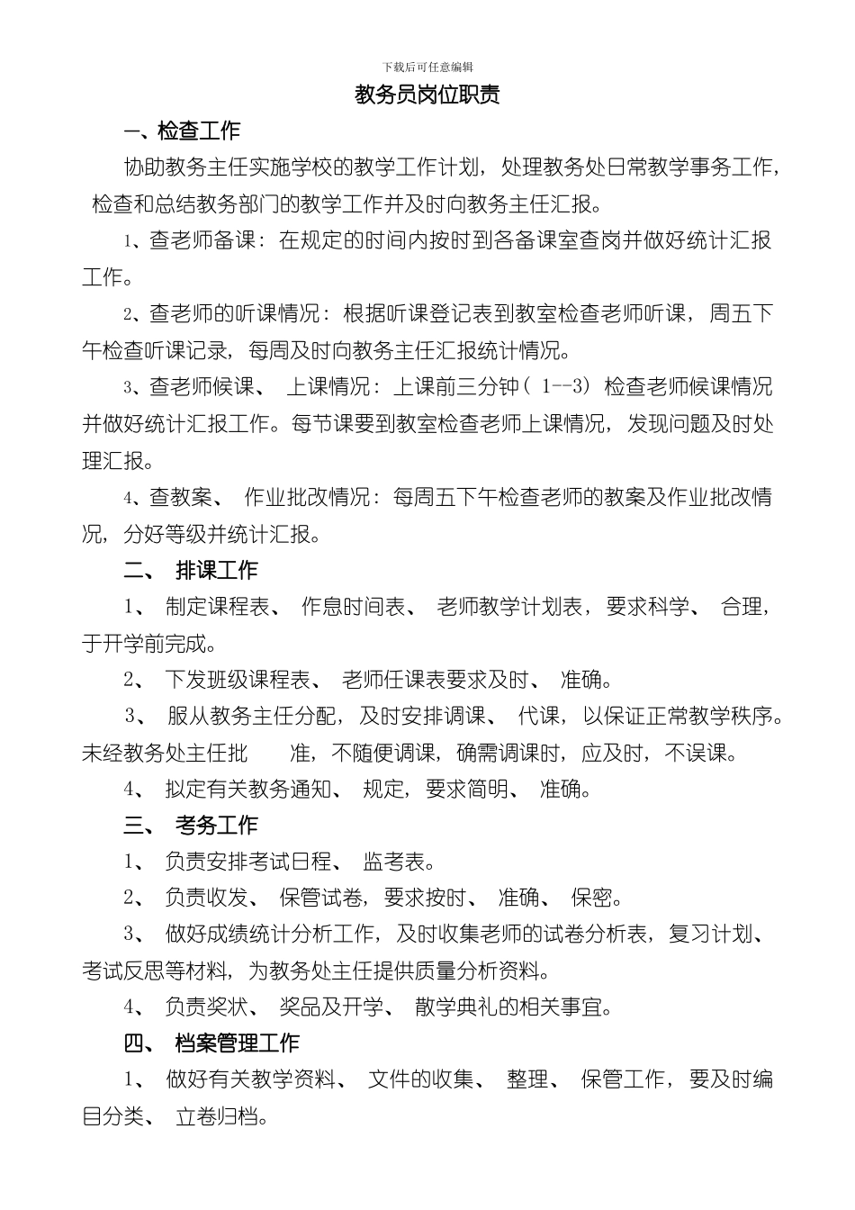 教务员岗位职责样本_第1页