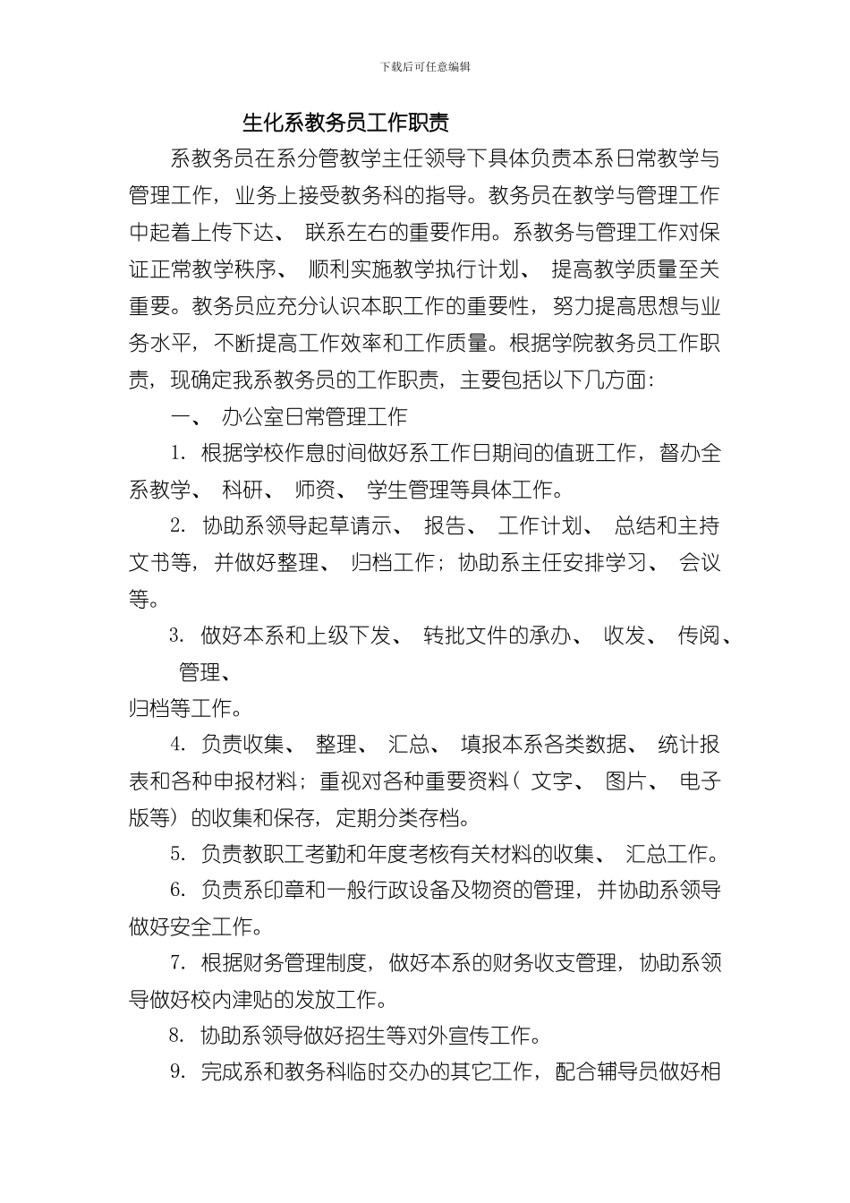 教务员辅导员实验员岗位职责及竞聘条件样本_第1页