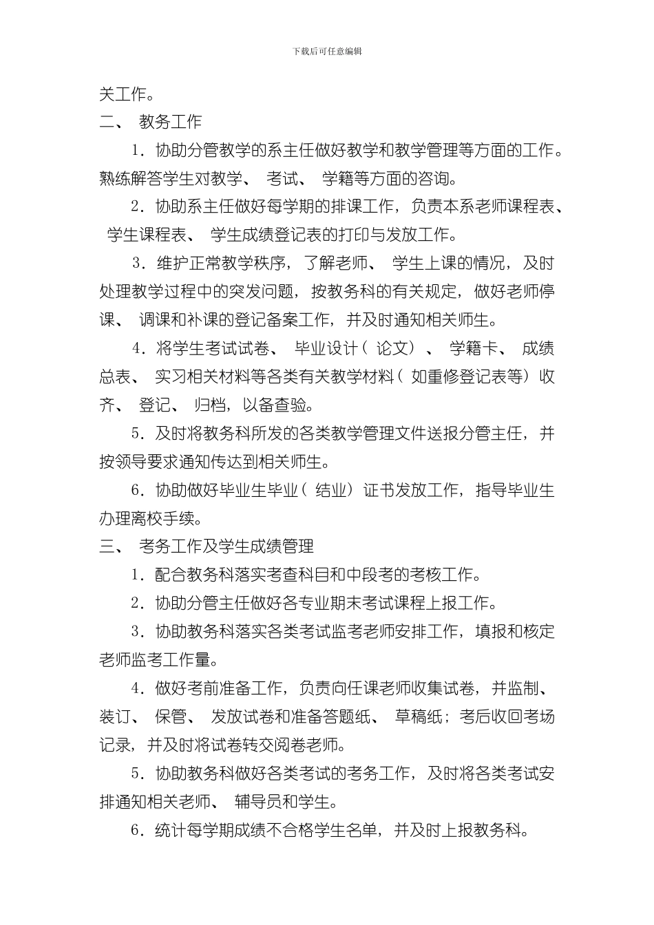 教务员辅导员实验员岗位职责及竞聘条件样本_第2页
