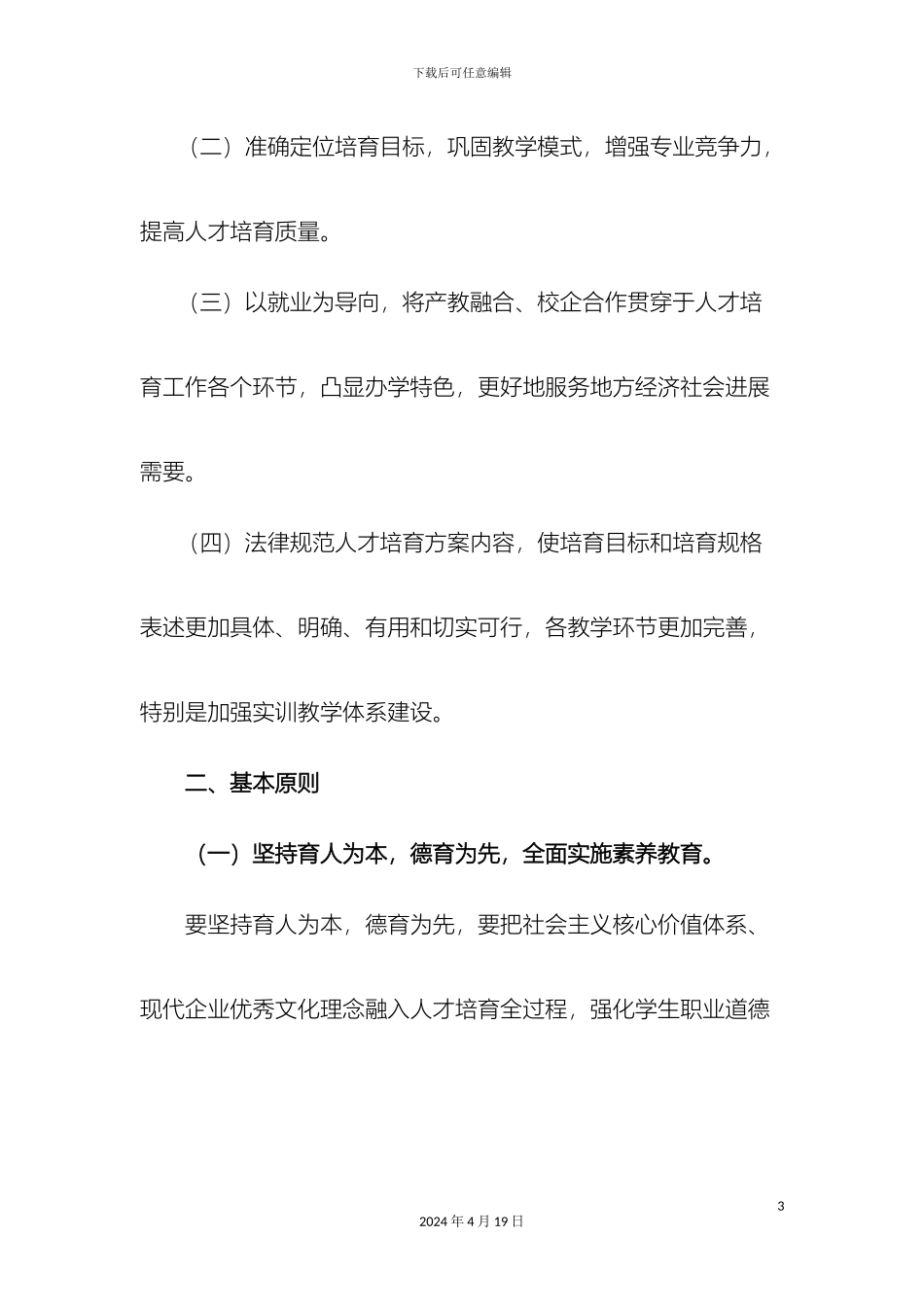 教务处关于人才培养方案修订工作的实施方案_第3页