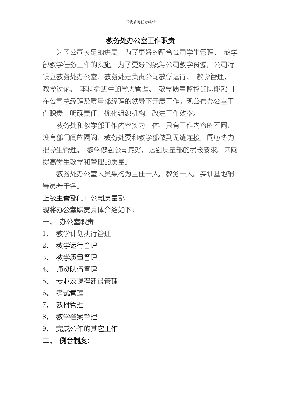 教务处办公室工作职责和制度样本_第1页