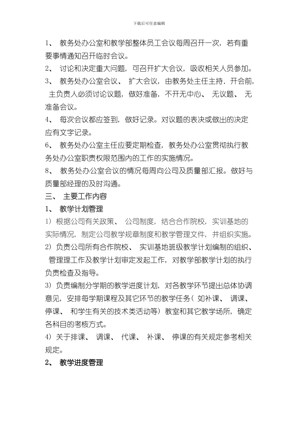 教务处办公室工作职责和制度样本_第2页