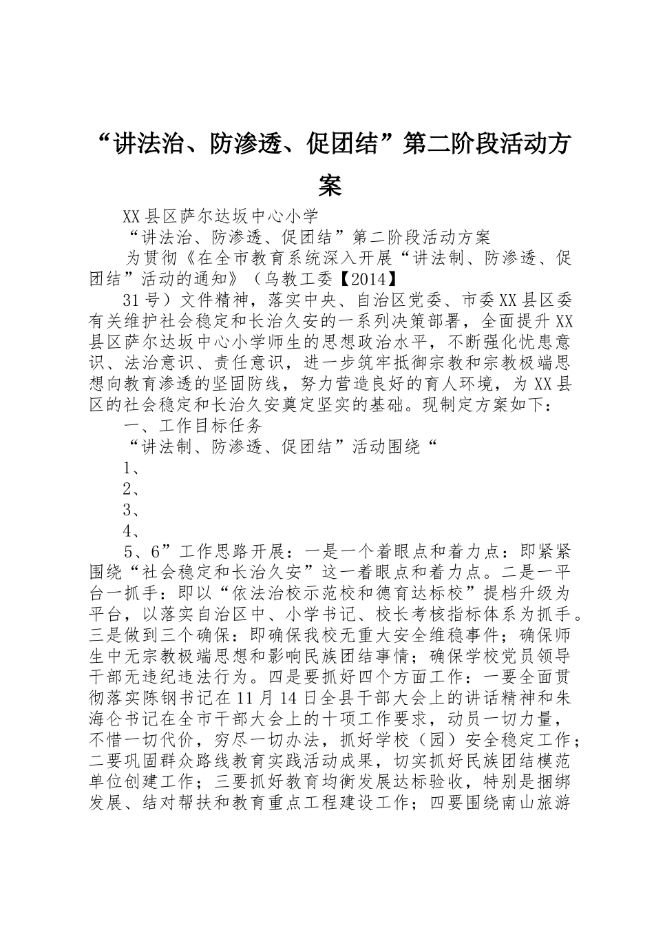 “讲法治、防渗透、促团结”第二阶段活动方案_第1页