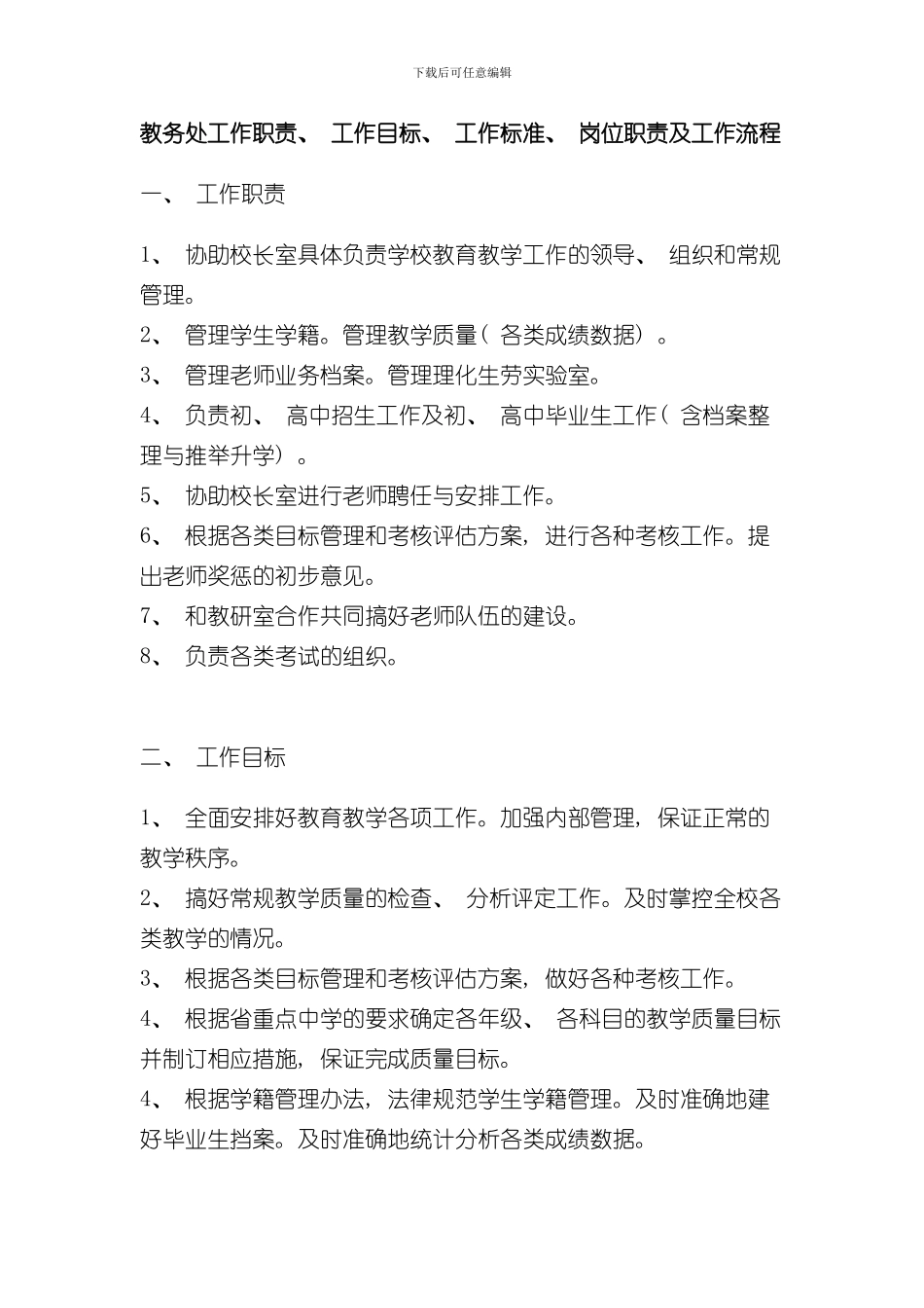 教务处工作职责工作目标工作标准岗位职责及工作流程样本_第1页
