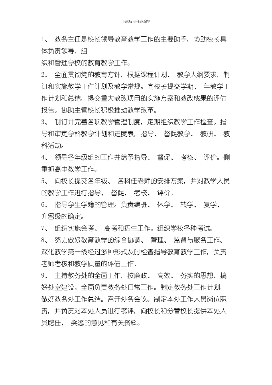 教务处工作职责工作目标工作标准岗位职责及工作流程样本_第3页