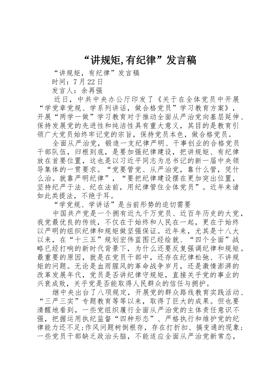 “讲规矩,有纪律”发言稿_第1页