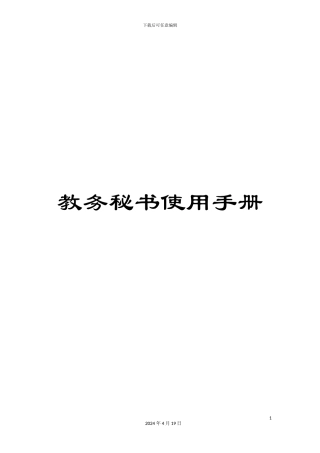 教务秘书使用手册
