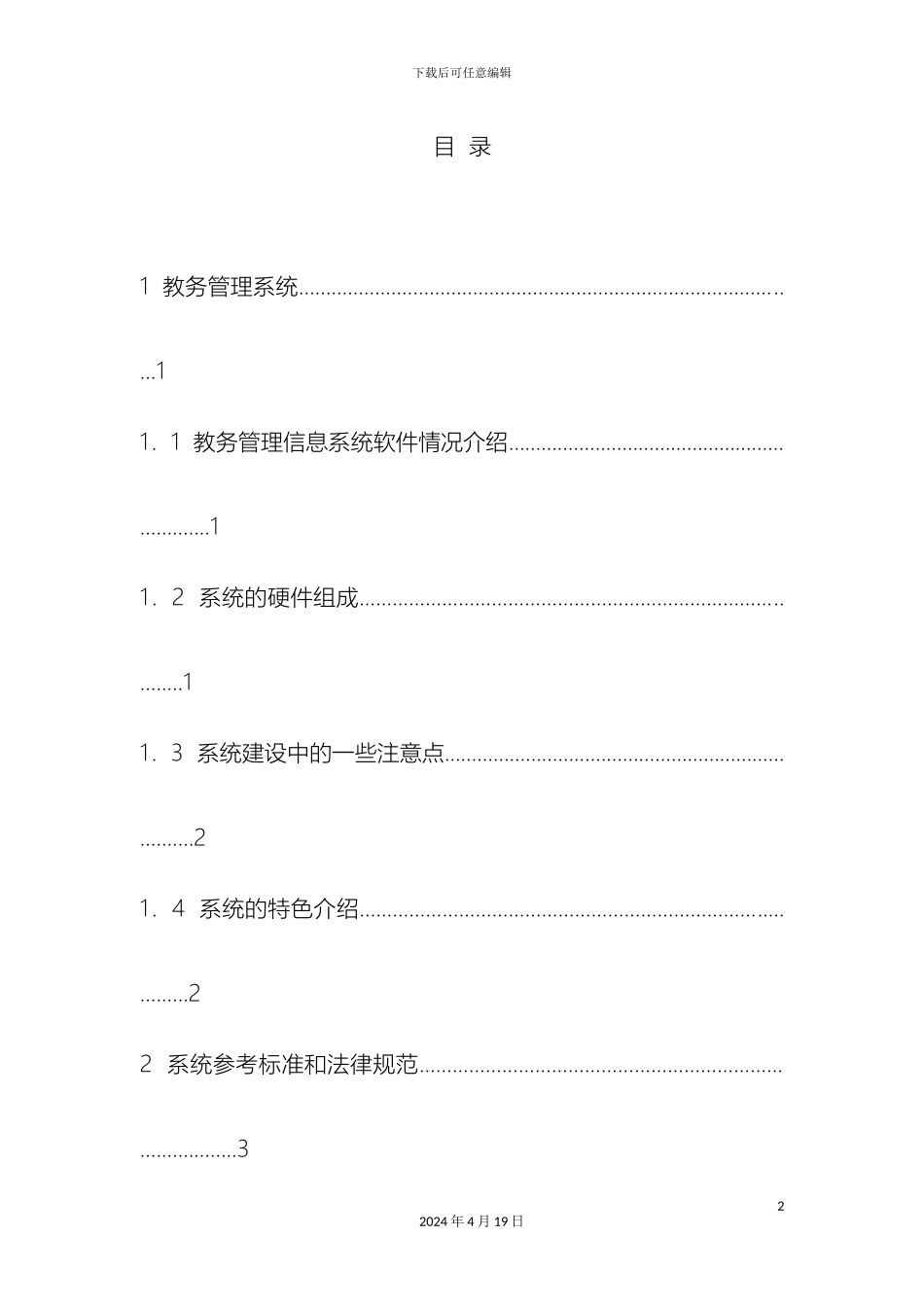 教务管理信息系统实施设计方案_第3页