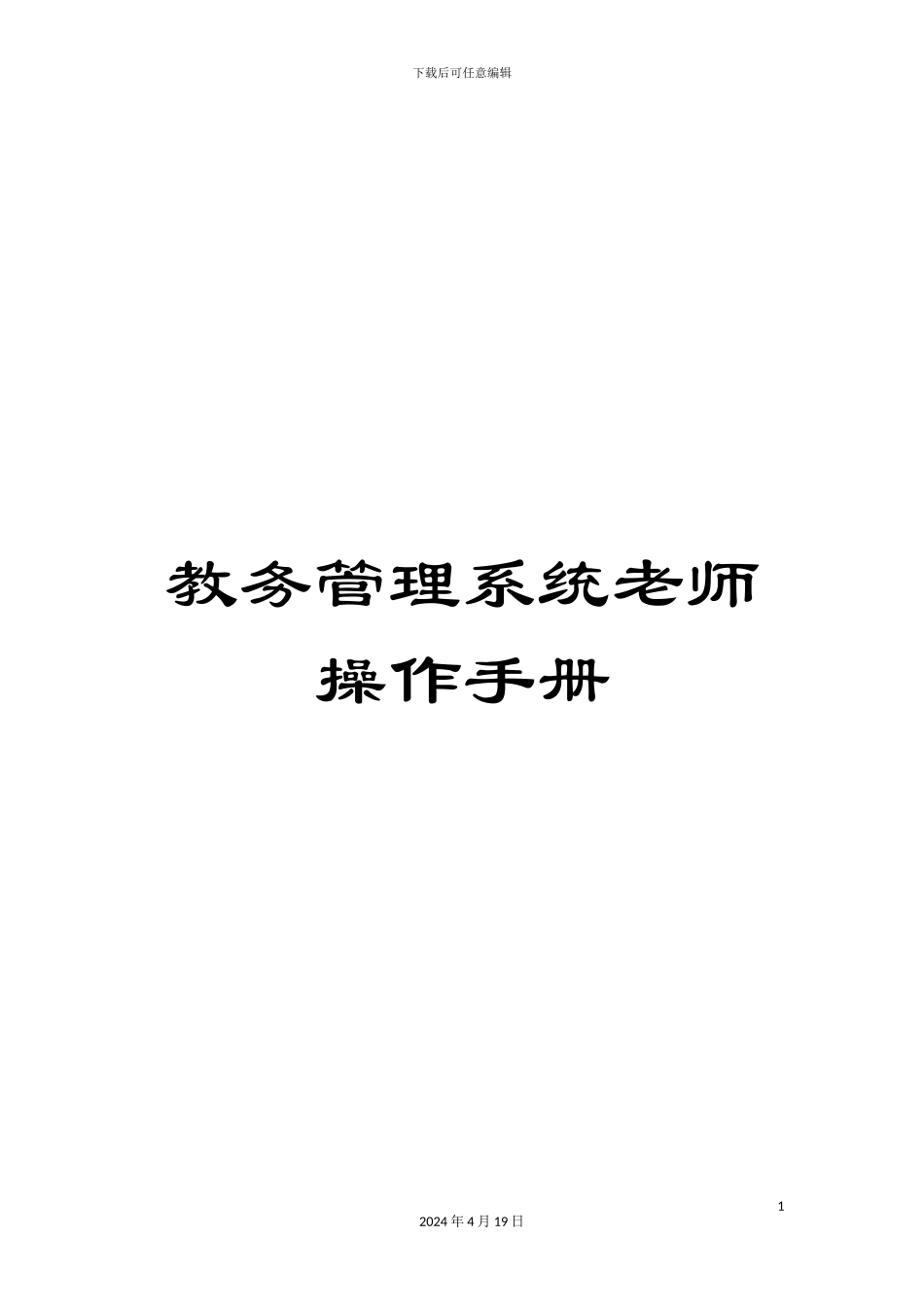 教务管理系统教师操作手册_第1页