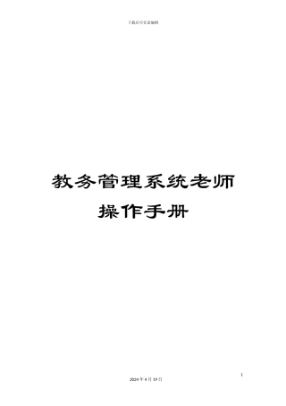 教务管理系统教师操作手册