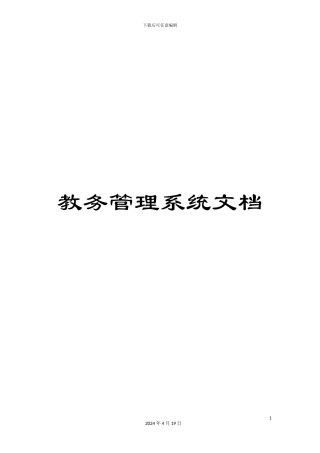 教务管理系统文档