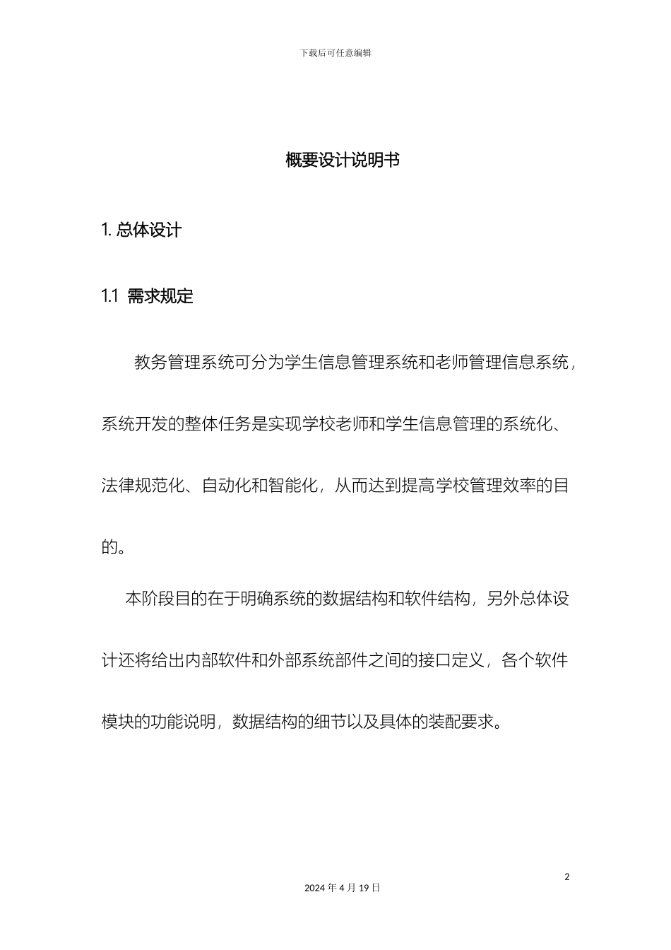 教务管理系统概要设计及详细设计_第2页