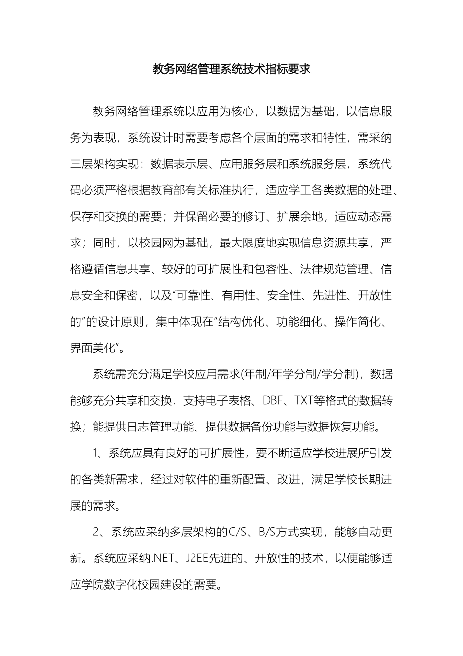 教务网络管理系统技术指标要求_第2页