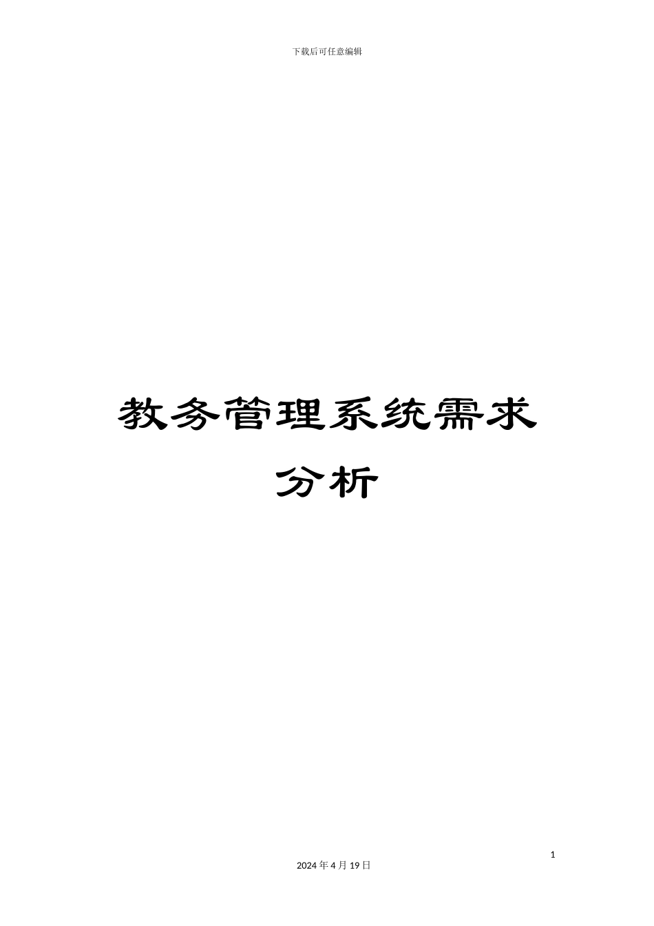 教务管理系统需求分析_第1页