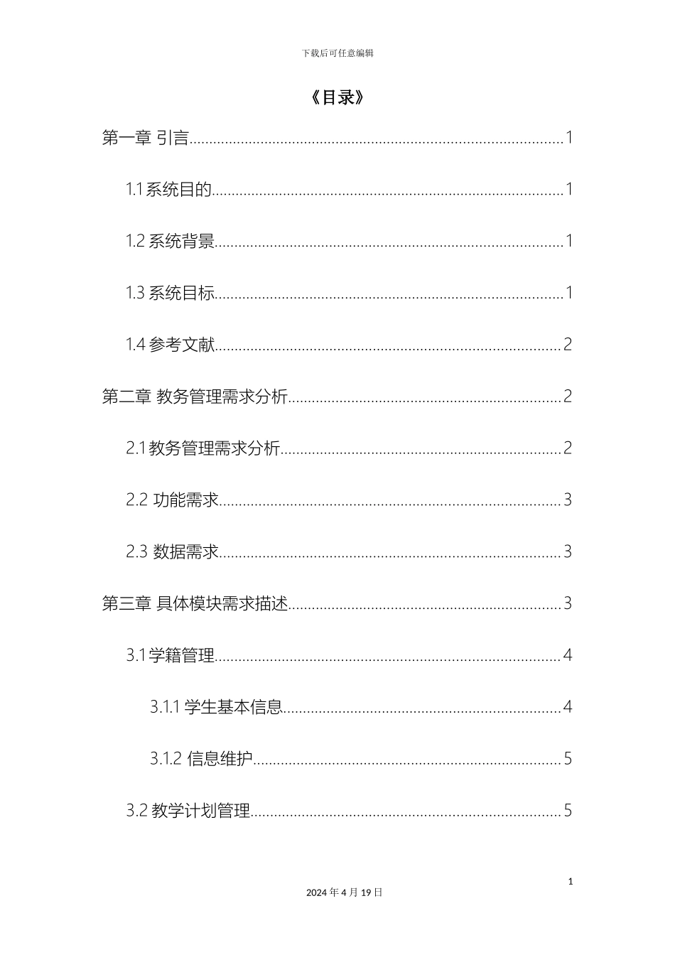 教务管理系统需求分析_第3页