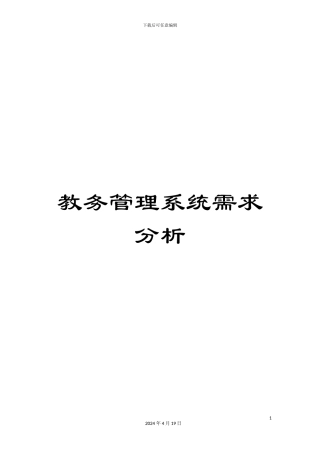 教务管理系统需求分析