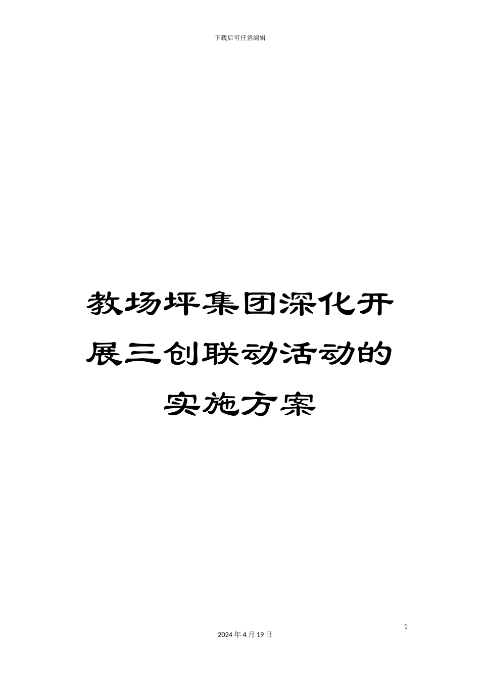 教场坪集团深入开展三创联动活动的实施方案_第1页
