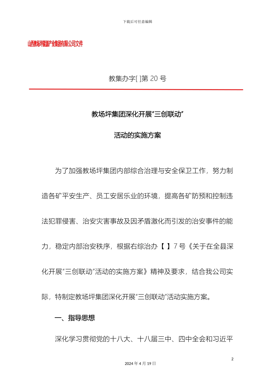 教场坪集团深入开展三创联动活动的实施方案_第2页