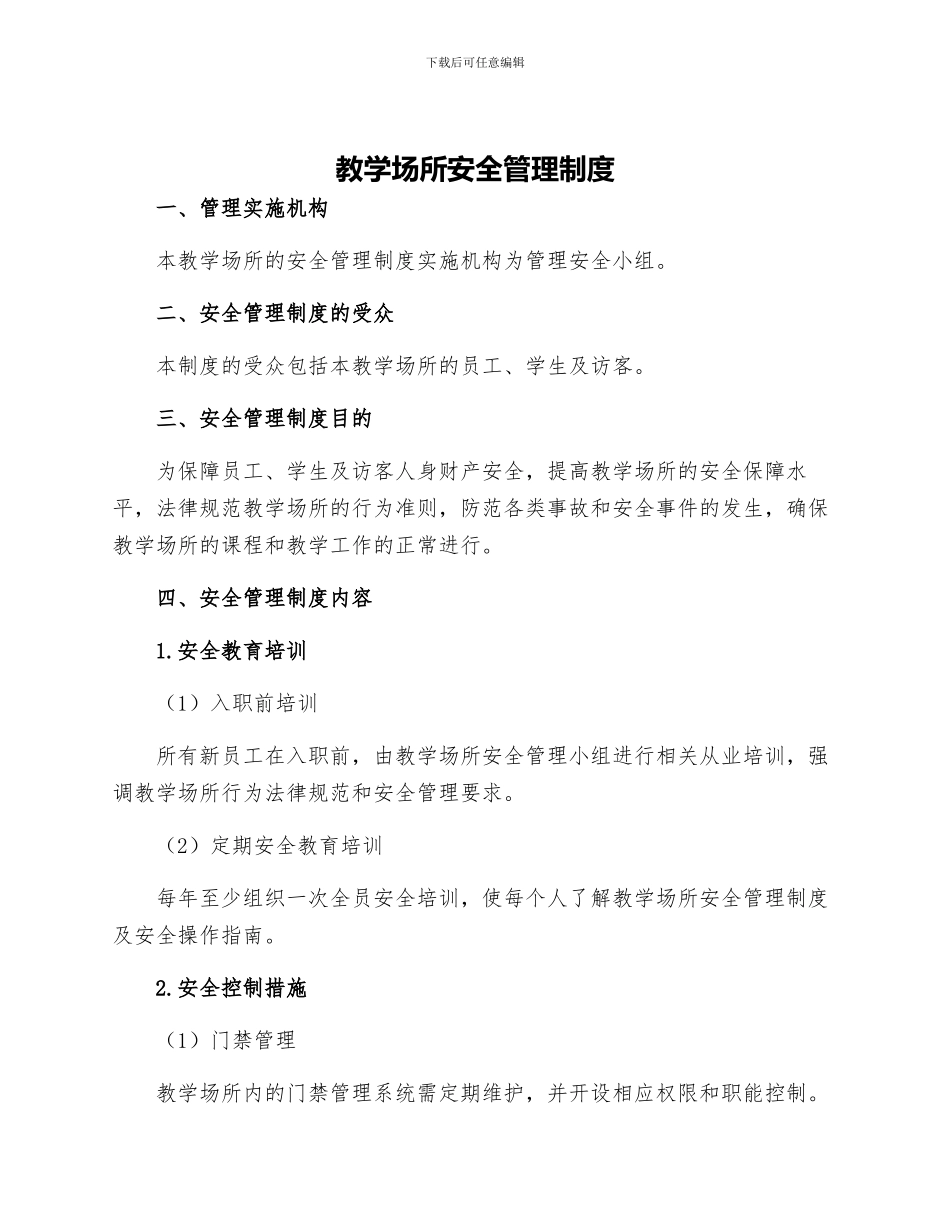 教学场所安全管理制度_第1页