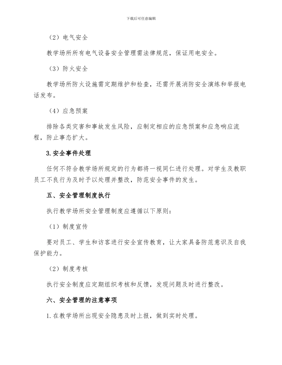 教学场所安全管理制度_第2页