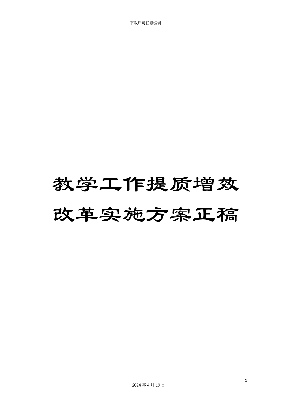 教学工作提质增效改革实施方案正稿_第1页
