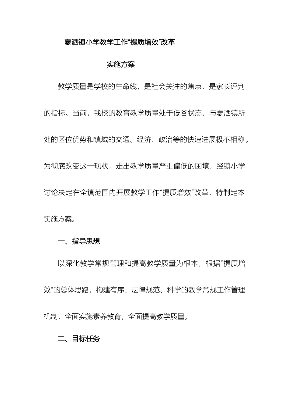 教学工作提质增效改革实施方案正稿_第2页