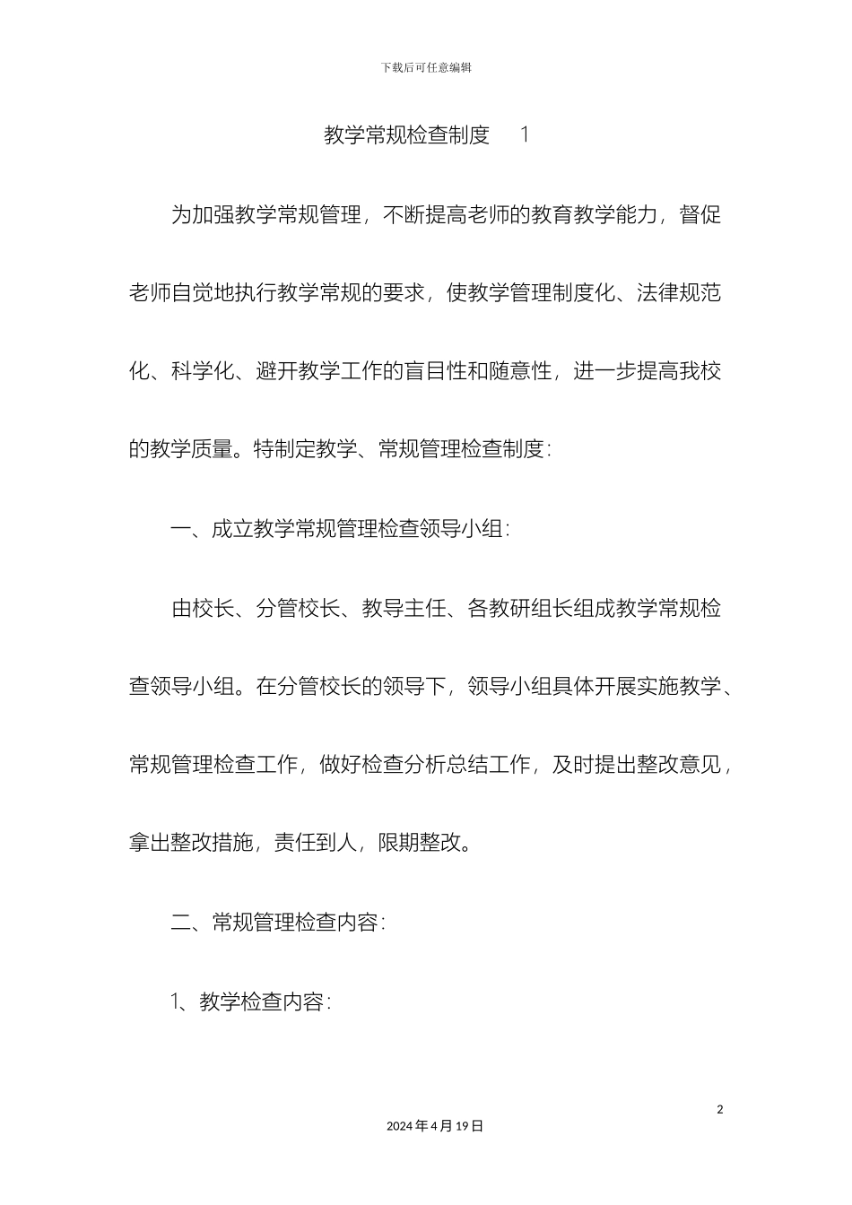 教学常规检查制度_第2页