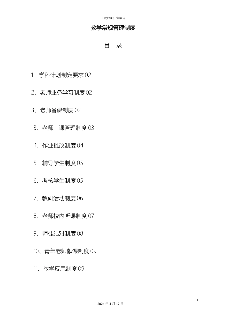教学常规管理制度_第3页