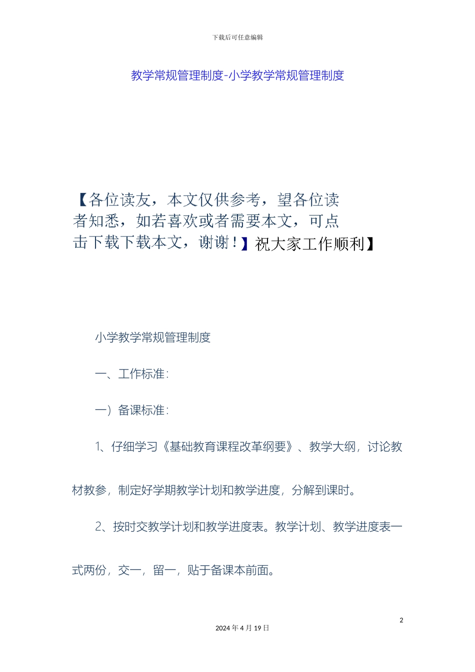 教学常规管理制度小学教学常规管理制度_第2页