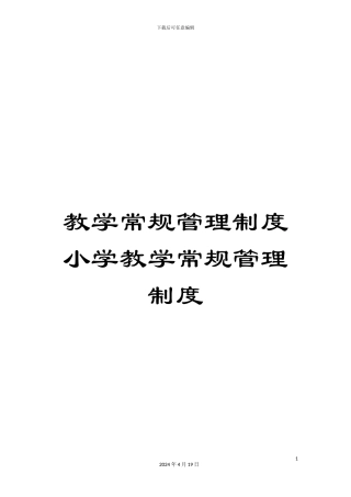 教学常规管理制度小学教学常规管理制度