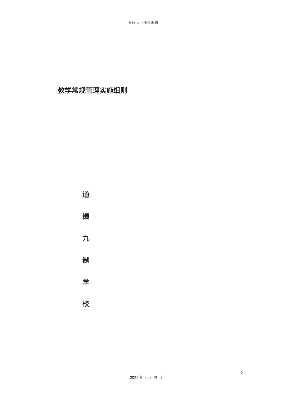 教学常规管理实施细则_第2页