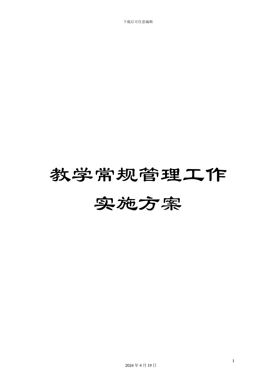 教学常规管理工作实施方案_第1页