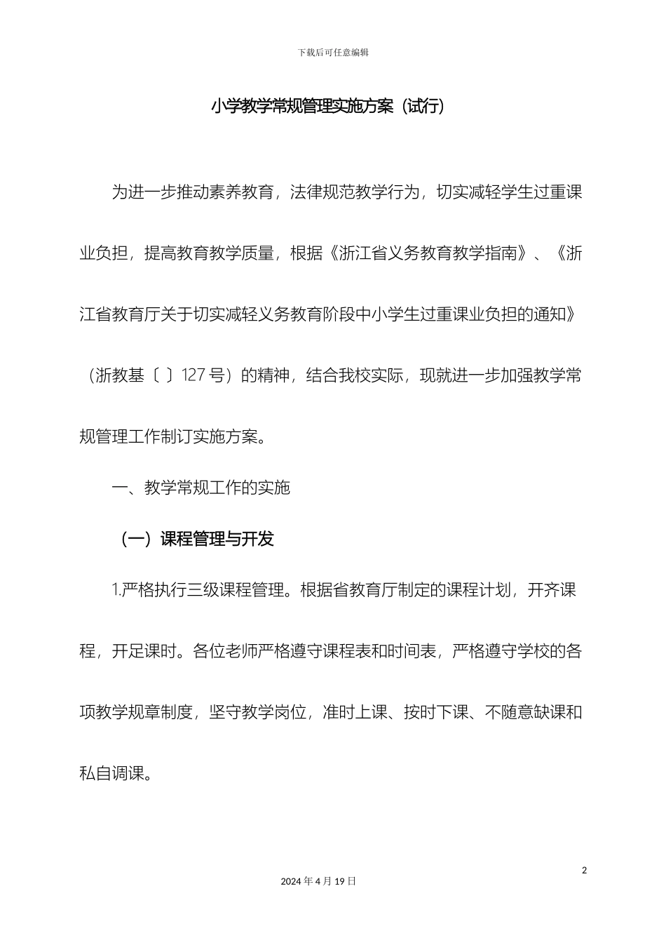 教学常规管理工作实施方案_第2页