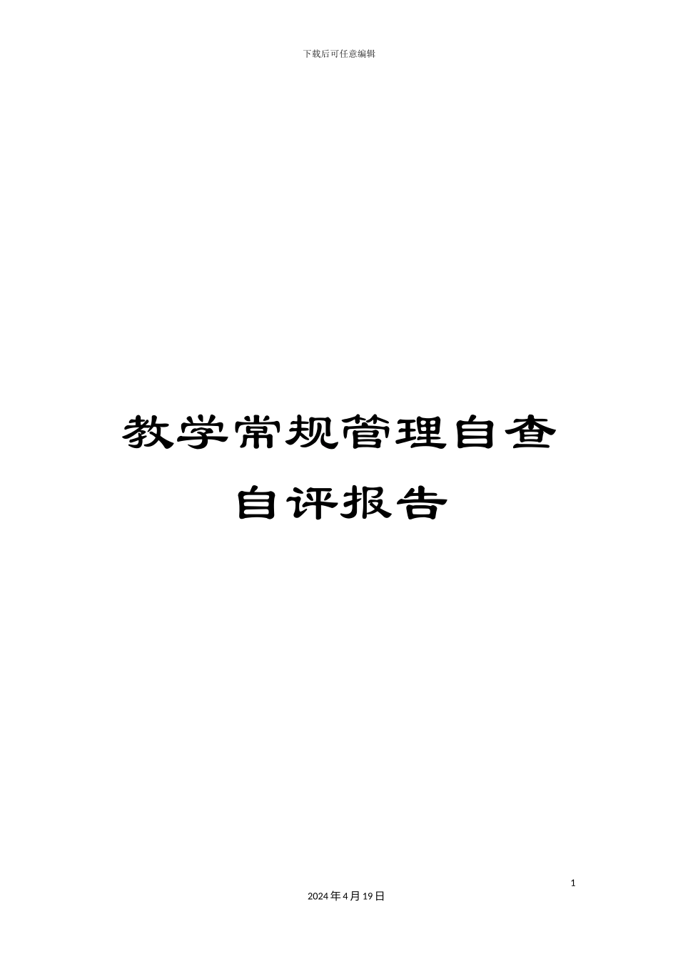 教学常规管理自查自评报告_第1页