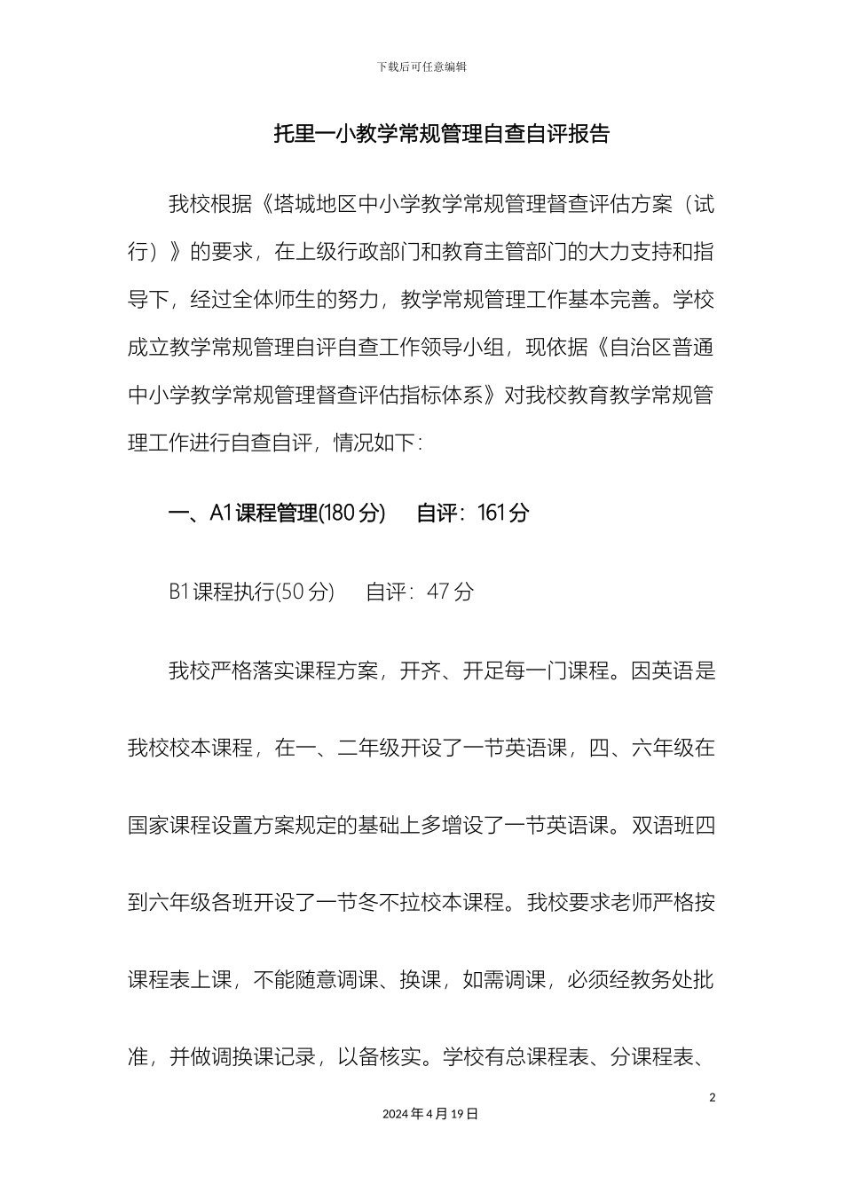 教学常规管理自查自评报告_第2页