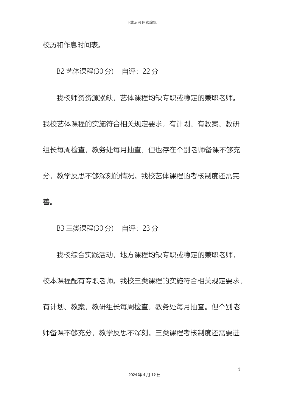 教学常规管理自查自评报告_第3页