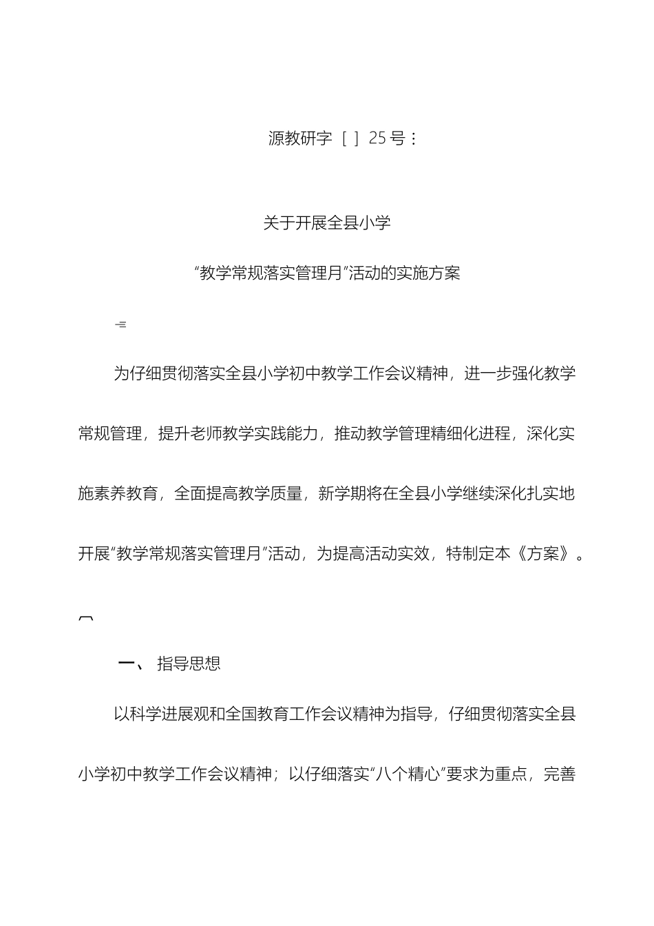 教学常规落实管理月实施方案_第2页