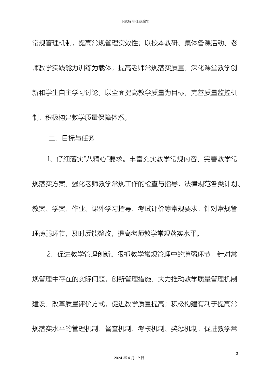 教学常规落实管理月实施方案_第3页
