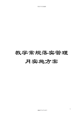 教学常规落实管理月实施方案