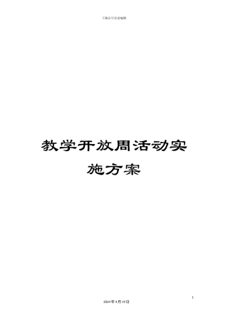 教学开放周活动实施方案