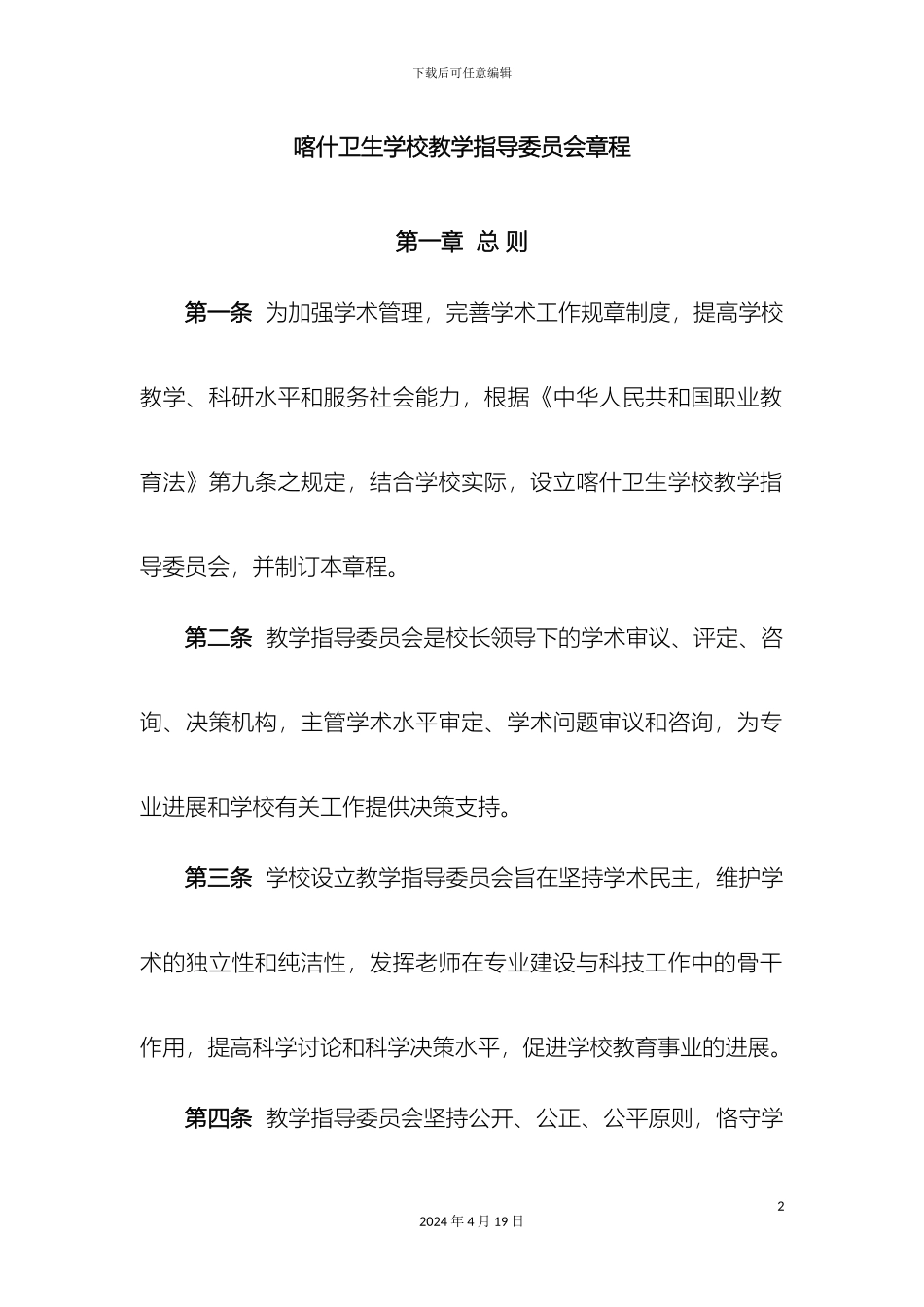 教学指导委员会章程MicrosoftWord文档_第2页