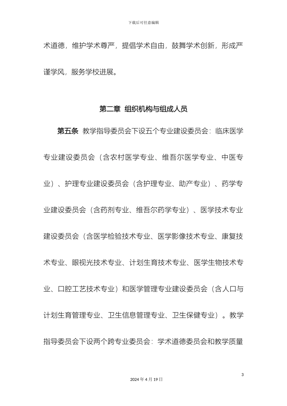 教学指导委员会章程MicrosoftWord文档_第3页