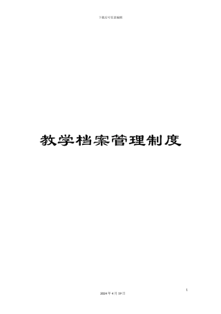 教学档案管理制度