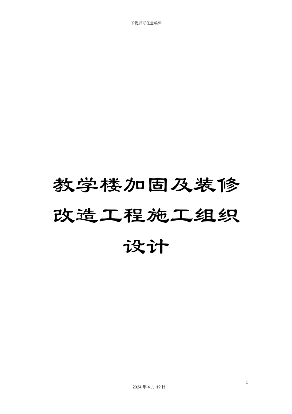教学楼加固及装修改造工程施工组织设计_第1页