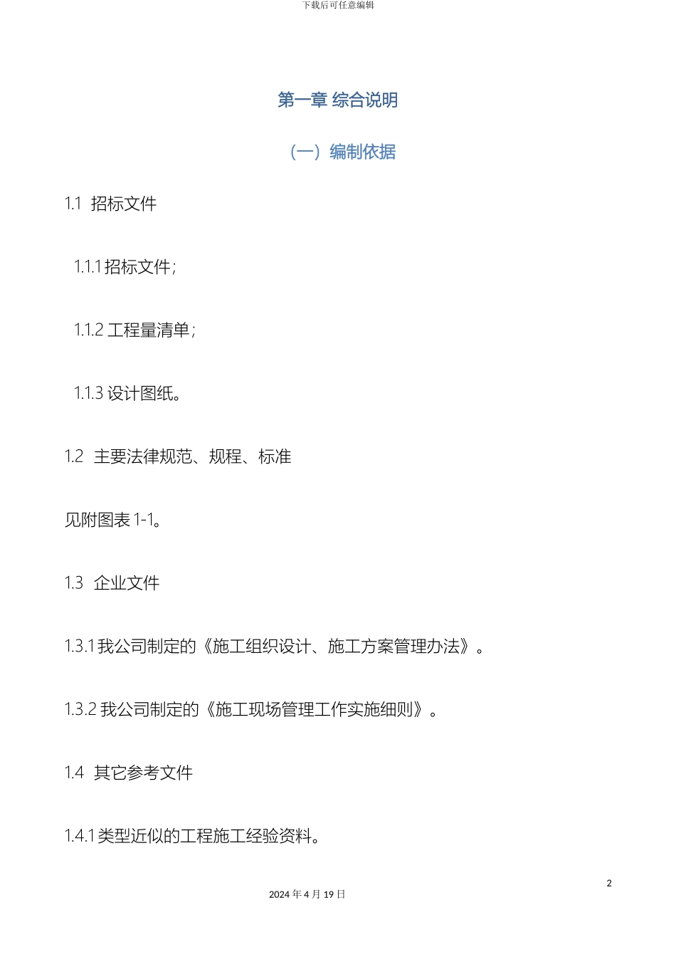 教学楼加固及装修改造工程施工组织设计_第2页