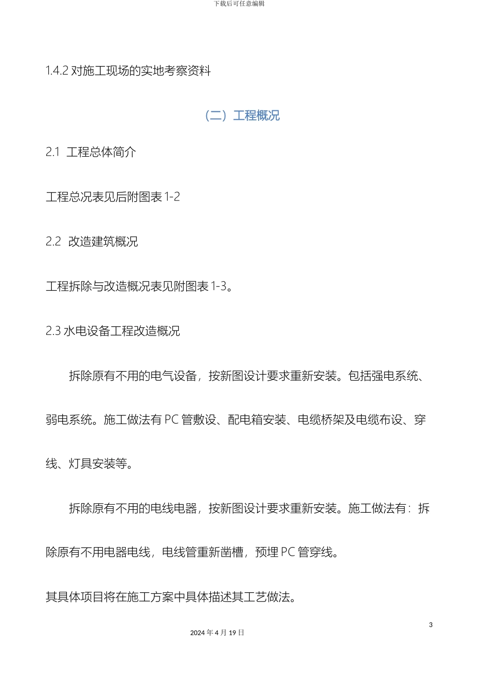 教学楼加固及装修改造工程施工组织设计_第3页