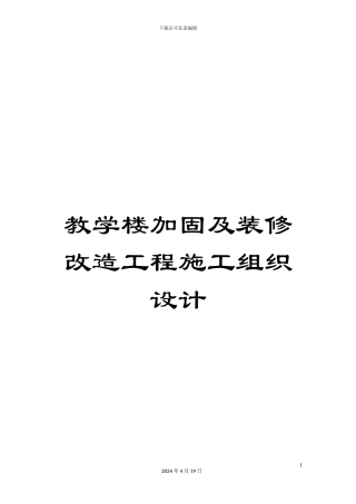 教学楼加固及装修改造工程施工组织设计