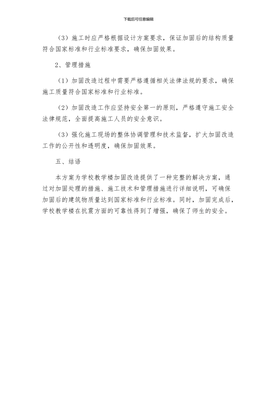 教学楼加固改造方案_第3页